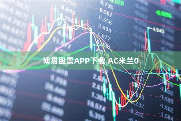 博易股票APP下载 AC米兰0